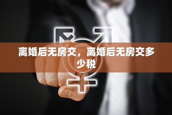 离婚后无房交，离婚后无房交多少税