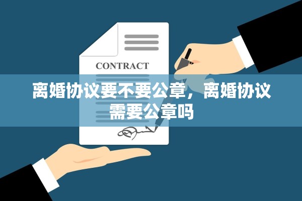 离婚协议要不要公章，离婚协议需要公章吗