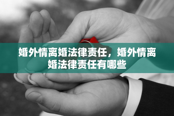 婚外情离婚法律责任，婚外情离婚法律责任有哪些
