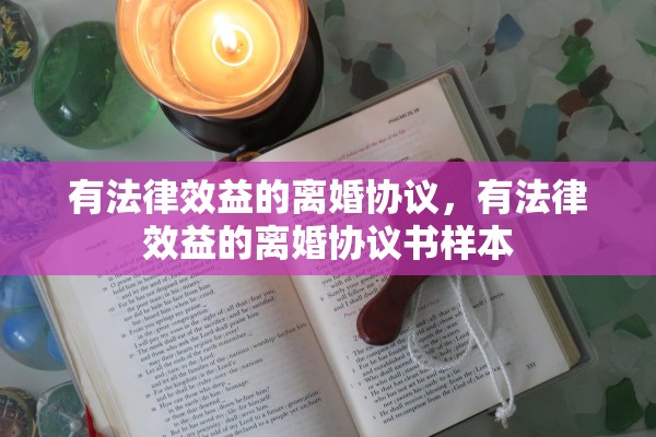 有法律效益的离婚协议，有法律效益的离婚协议书样本