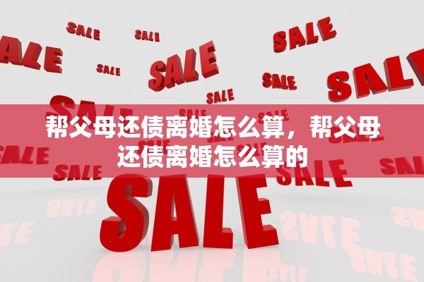 帮父母还债离婚怎么算，帮父母还债离婚怎么算的