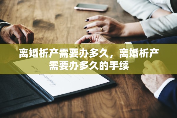 离婚析产需要办多久，离婚析产需要办多久的手续