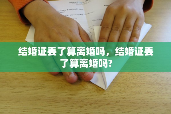 结婚证丢了算离婚吗，结婚证丢了算离婚吗?