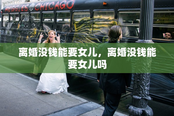 离婚没钱能要女儿，离婚没钱能要女儿吗