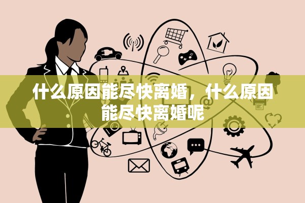什么原因能尽快离婚，什么原因能尽快离婚呢