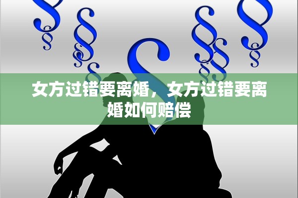 女方过错要离婚，女方过错要离婚如何赔偿