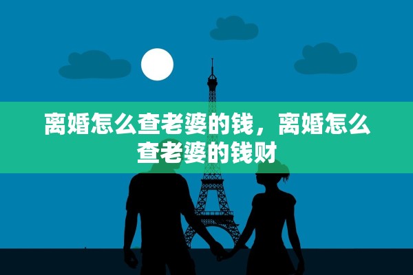 离婚怎么查老婆的钱，离婚怎么查老婆的钱财