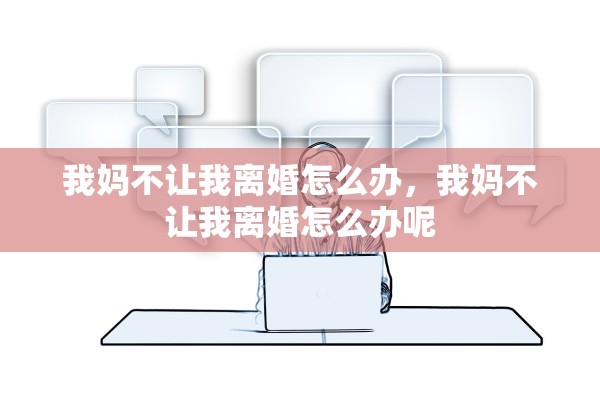 我妈不让我离婚怎么办，我妈不让我离婚怎么办呢