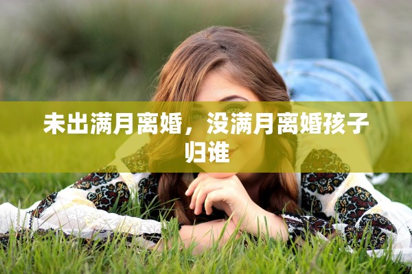 未出满月离婚，没满月离婚孩子归谁