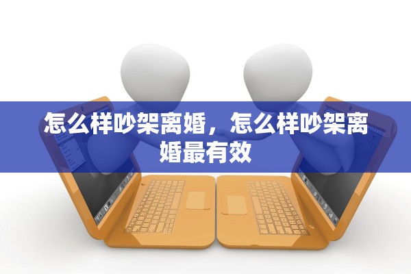 怎么样吵架离婚，怎么样吵架离婚最有效