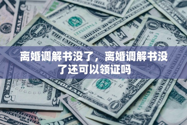 离婚调解书没了，离婚调解书没了还可以领证吗