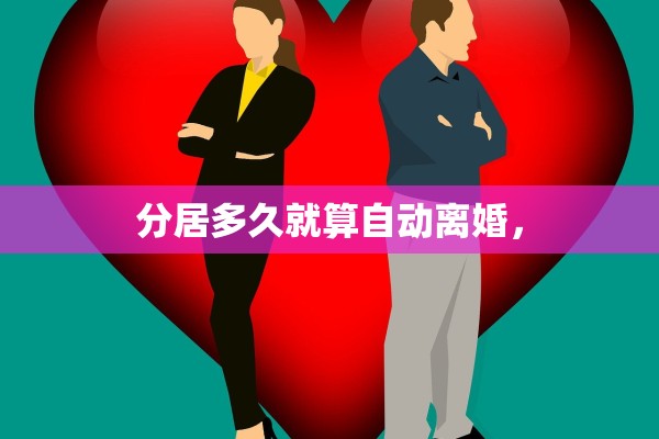 分居多久就算自动离婚，
