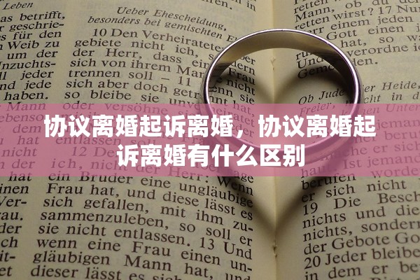 协议离婚起诉离婚，协议离婚起诉离婚有什么区别