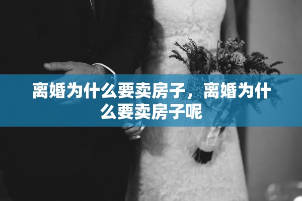 离婚为什么要卖房子，离婚为什么要卖房子呢