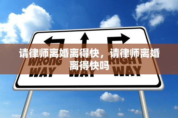 请律师离婚离得快，请律师离婚离得快吗