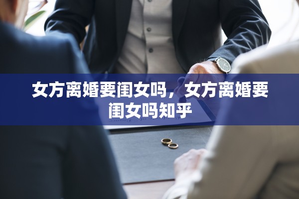女方离婚要闺女吗，女方离婚要闺女吗知乎