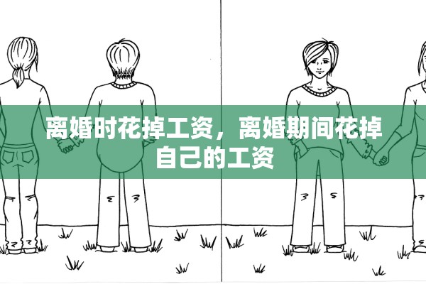 离婚时花掉工资，离婚期间花掉自己的工资