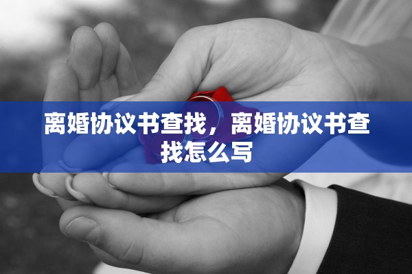 离婚协议书查找，离婚协议书查找怎么写