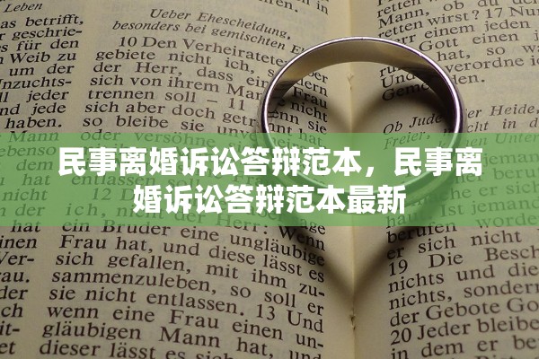 民事离婚诉讼答辩范本，民事离婚诉讼答辩范本最新
