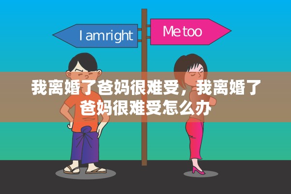 我离婚了爸妈很难受，我离婚了爸妈很难受怎么办
