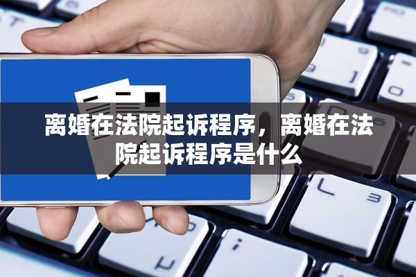 离婚在法院起诉程序，离婚在法院起诉程序是什么