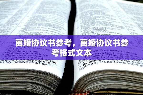 离婚协议书参考，离婚协议书参考格式文本