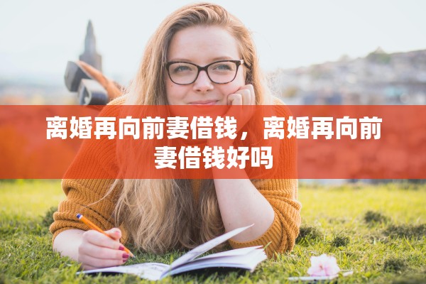 离婚再向前妻借钱，离婚再向前妻借钱好吗