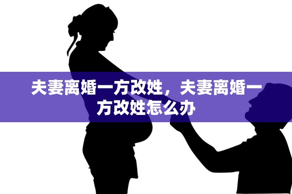 夫妻离婚一方改姓，夫妻离婚一方改姓怎么办