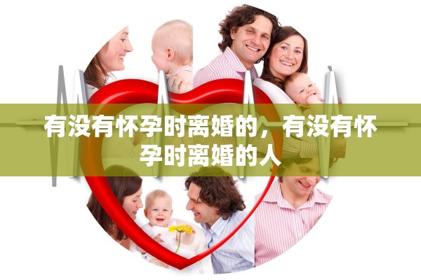 有没有怀孕时离婚的，有没有怀孕时离婚的人