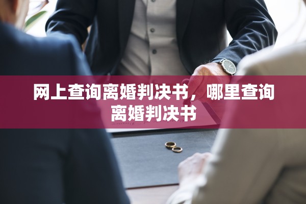 网上查询离婚判决书，哪里查询离婚判决书