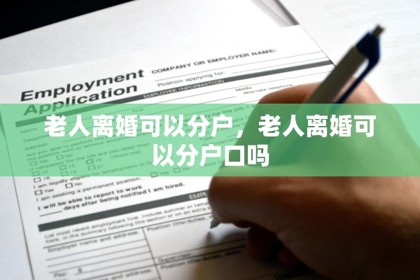 老人离婚可以分户，老人离婚可以分户口吗