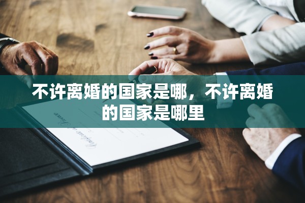 不许离婚的国家是哪，不许离婚的国家是哪里