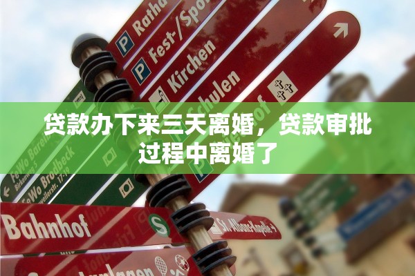 贷款办下来三天离婚，贷款审批过程中离婚了