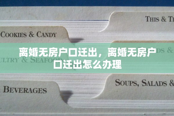 离婚无房户口迁出，离婚无房户口迁出怎么办理