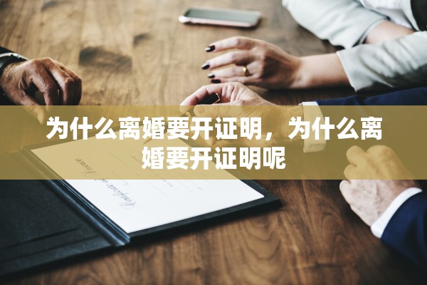 为什么离婚要开证明，为什么离婚要开证明呢