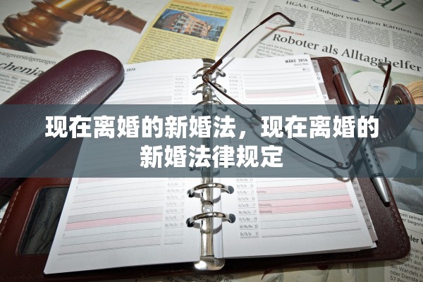 现在离婚的新婚法，现在离婚的新婚法律规定
