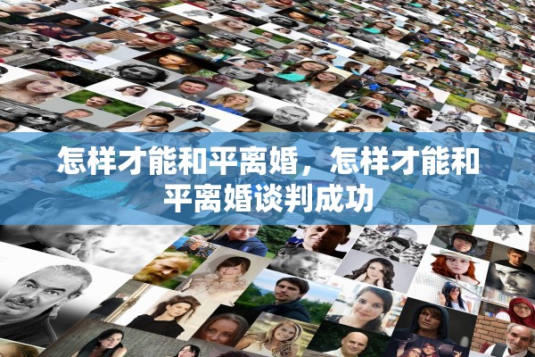 怎样才能和平离婚，怎样才能和平离婚谈判成功