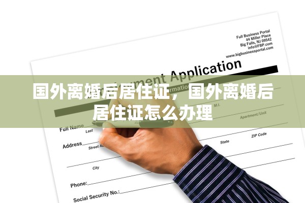 国外离婚后居住证，国外离婚后居住证怎么办理