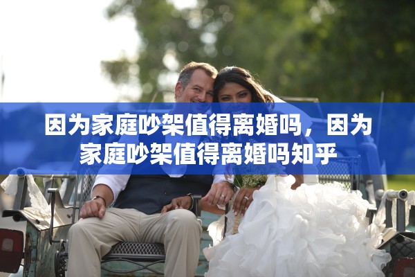 因为家庭吵架值得离婚吗，因为家庭吵架值得离婚吗知乎