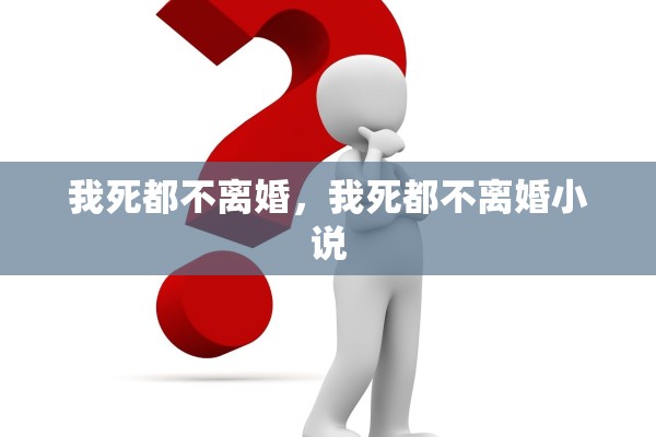 我死都不离婚，我死都不离婚小说