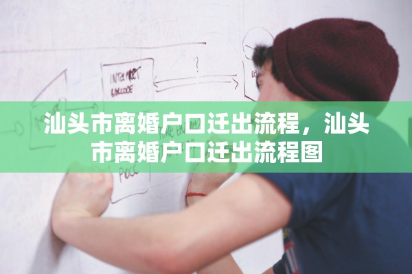 汕头市离婚户口迁出流程，汕头市离婚户口迁出流程图