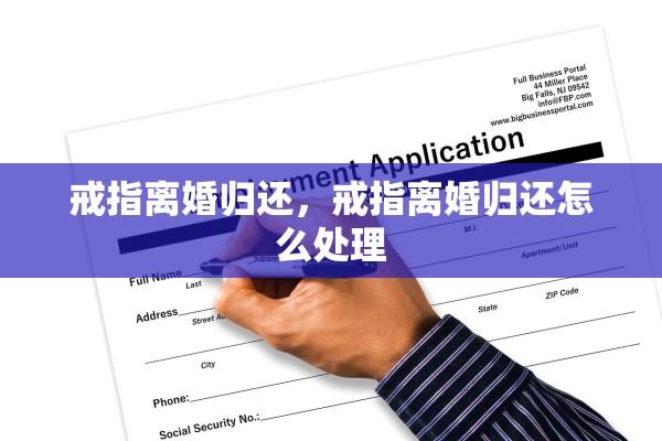 戒指离婚归还，戒指离婚归还怎么处理