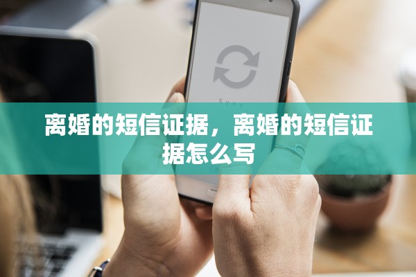离婚的短信证据，离婚的短信证据怎么写