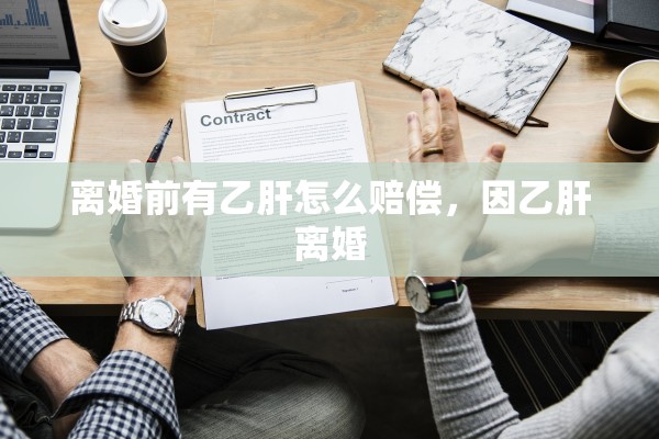 离婚前有乙肝怎么赔偿，因乙肝离婚