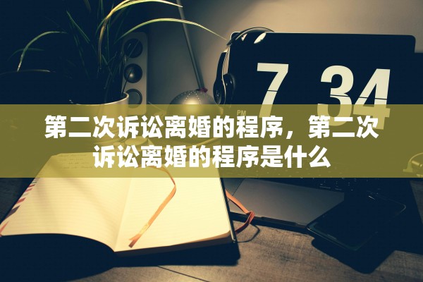 第二次诉讼离婚的程序，第二次诉讼离婚的程序是什么
