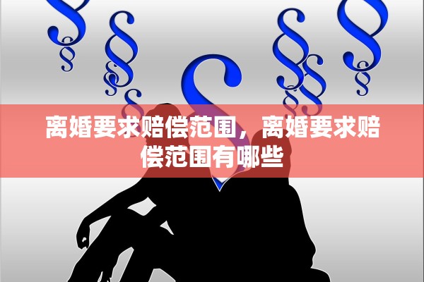 离婚要求赔偿范围，离婚要求赔偿范围有哪些