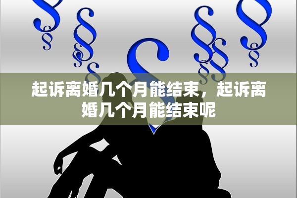 起诉离婚几个月能结束，起诉离婚几个月能结束呢