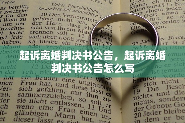 起诉离婚判决书公告，起诉离婚判决书公告怎么写