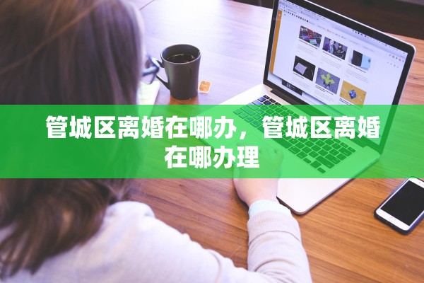 管城区离婚在哪办，管城区离婚在哪办理