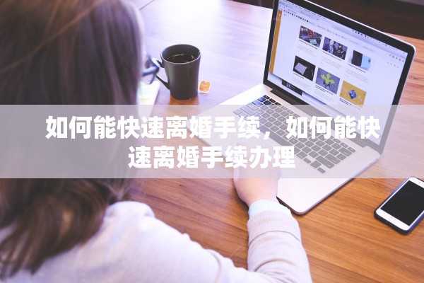 如何能快速离婚手续，如何能快速离婚手续办理